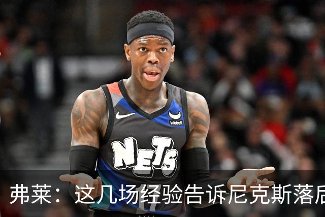 弗莱：这几场经验告诉尼克斯落后多少都别放弃 马刺总会累的